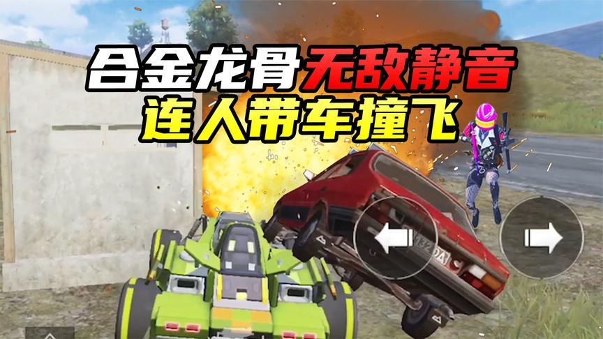 新玩法:合金龙骨无敌静音模式?连人带车撞飞,敌人都懵了!