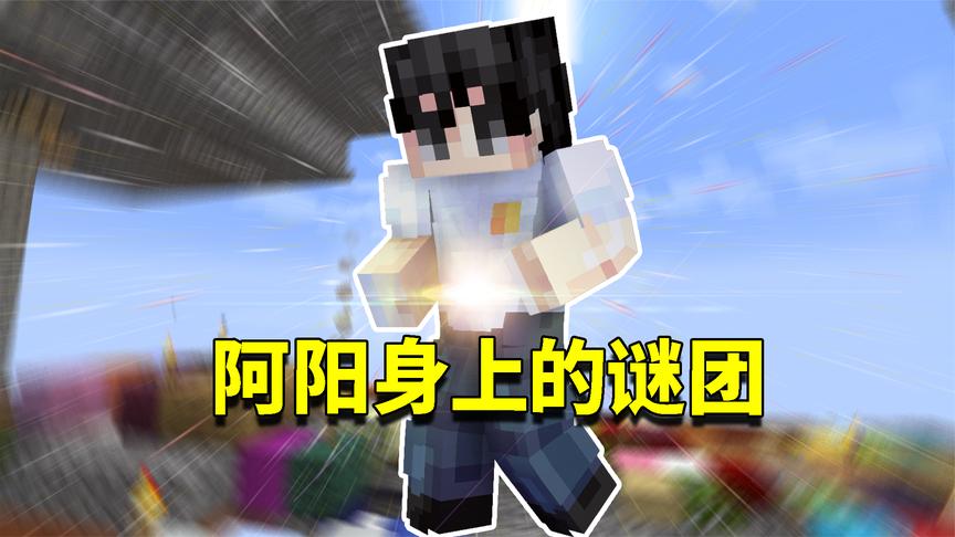 我的世界空岛挑战69:阿阳身上隐藏的谜团!与末影龙的宿命对决!