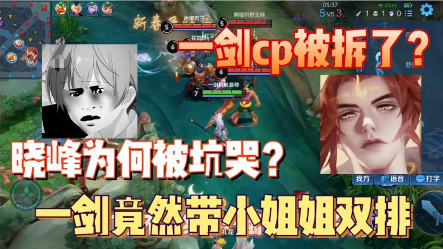 一剑竟然带小姐姐双排,一剑的cp被拆了吗?晓峰又为何被坑哭?