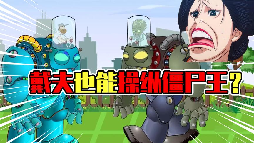 植物大战僵尸:戴夫也能控制僵尸王机甲?他和僵尸博士什么关系?