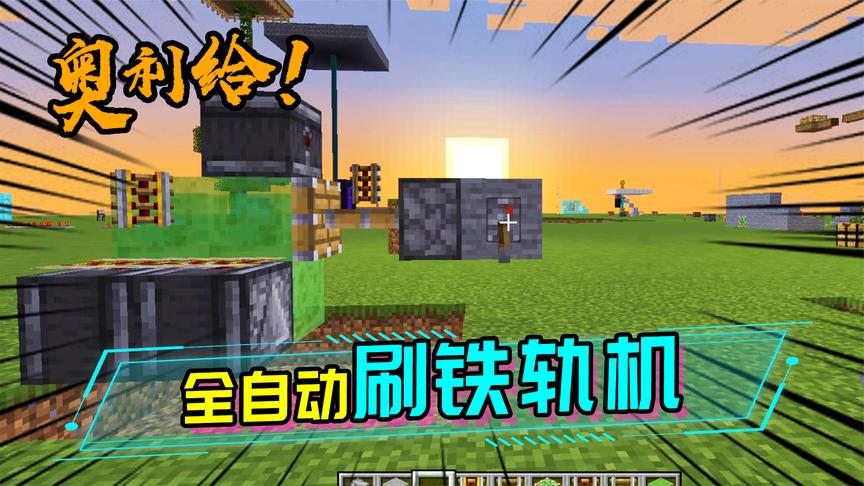 无需粘液块就能制作的刷铁轨机,还有全自动刷铁轨机教学