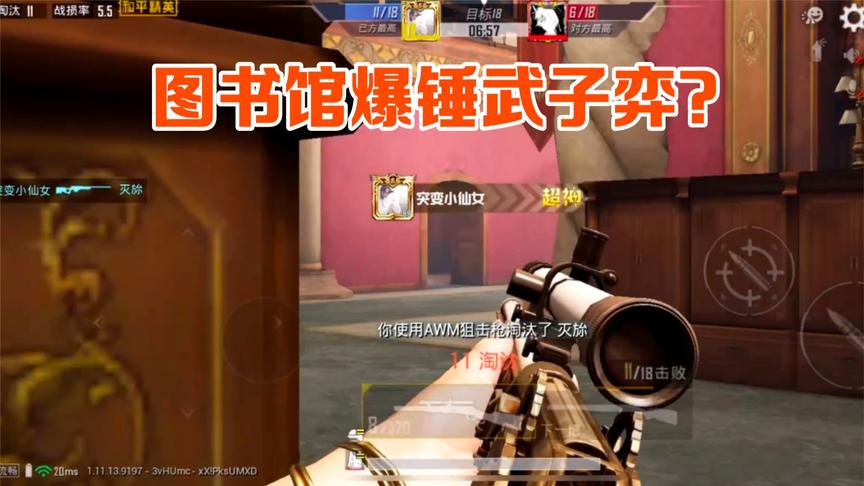 图书馆顶尖局遇武子弈,真假对决,18比10碾压全场!