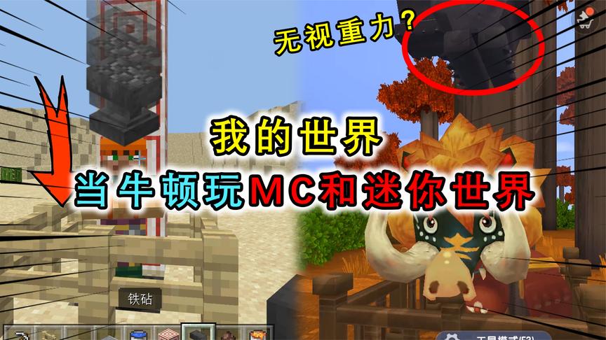 当牛顿去玩迷你世界和mc会怎样?牛顿看见迷你bug,当场气哭
