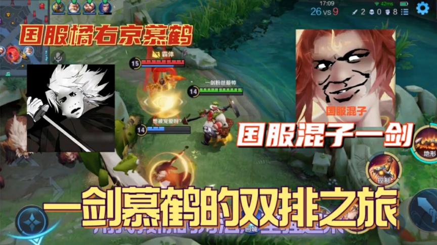 国服橘右京慕鹤vs国服混子一剑,一剑慕鹤的双排之旅