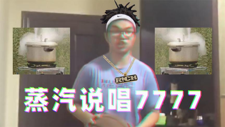 【字母钢 硬核rap】欢迎来到我的说唱对抗路!