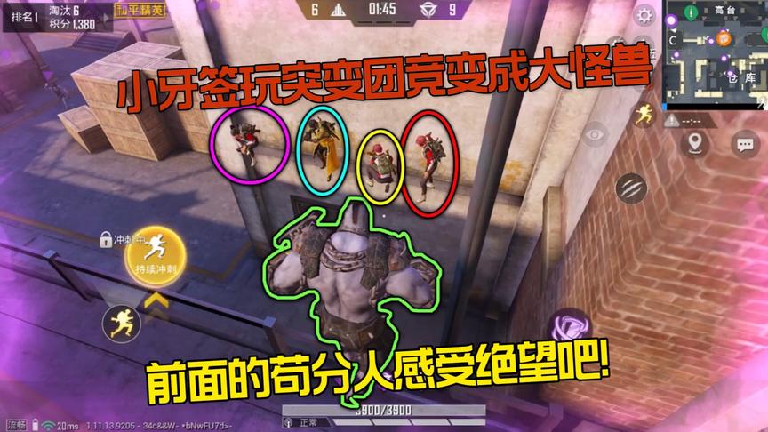 小牙签玩突变团竞变成大怪兽,前面的苟分人感受绝望吧!