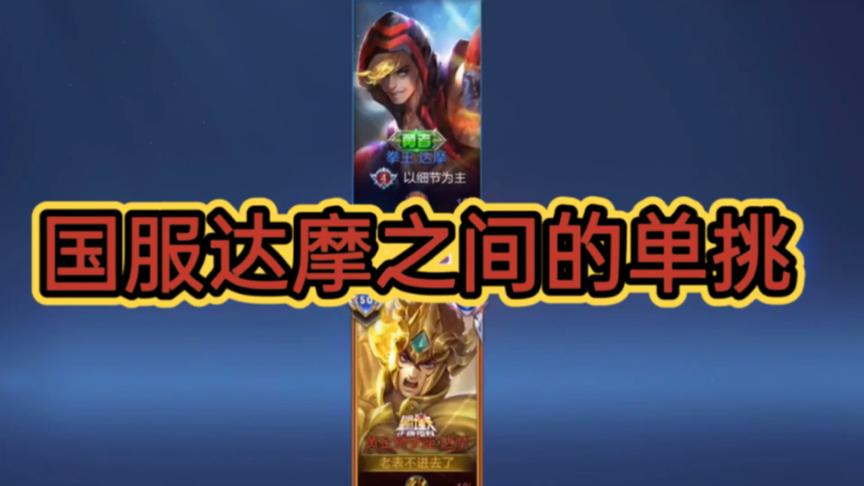 一脚定乾坤,带飞全场 为您推荐: 国服达摩之间的单挑,谁更胜一筹,老表