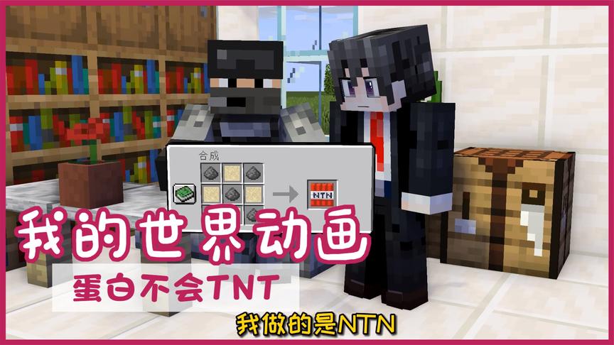 我的世界搞笑mc动画之蛋白不会做tnt