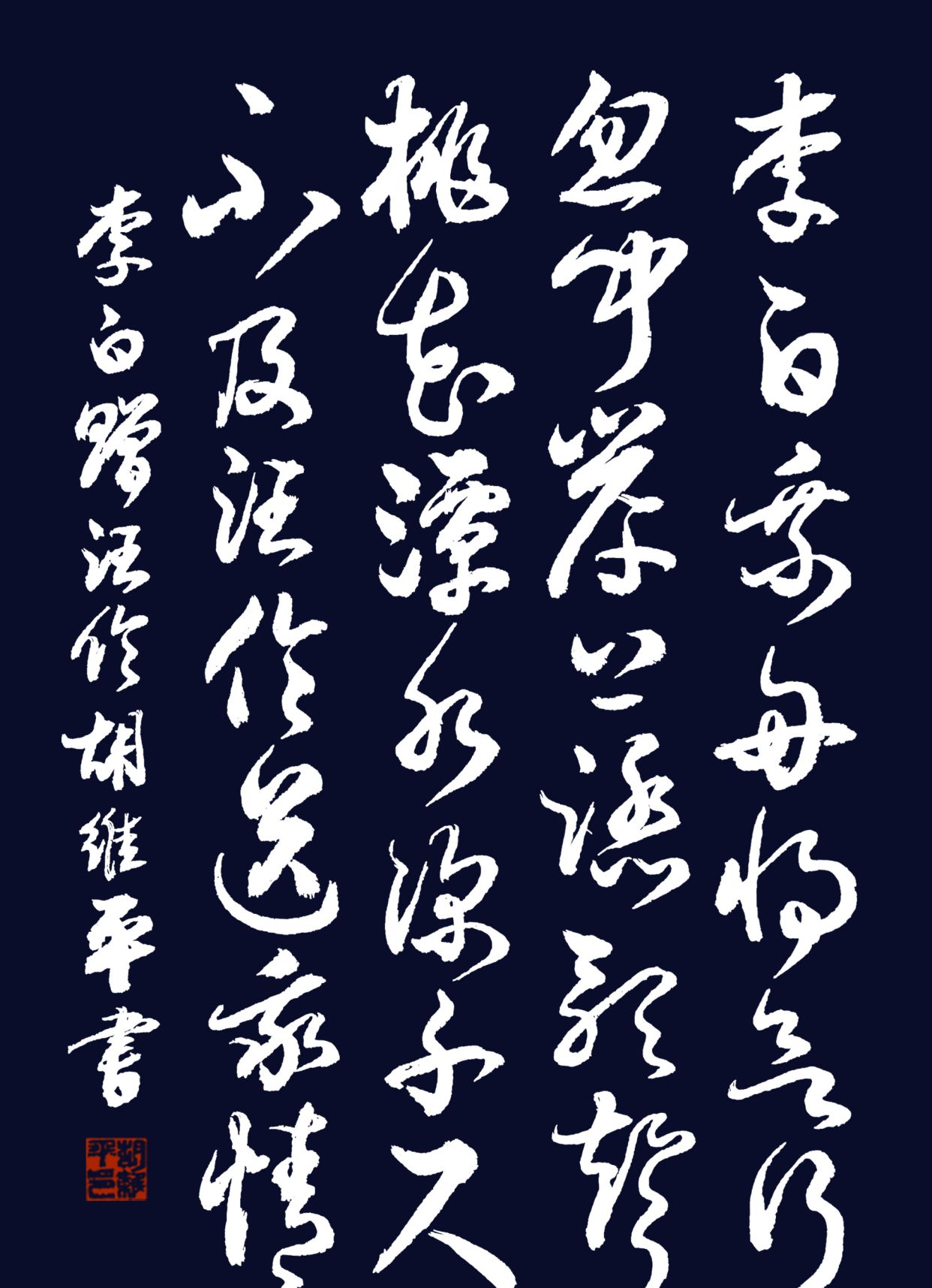 当代书法名家胡维平草书、行书、楷书作品 李白《赠汪伦》