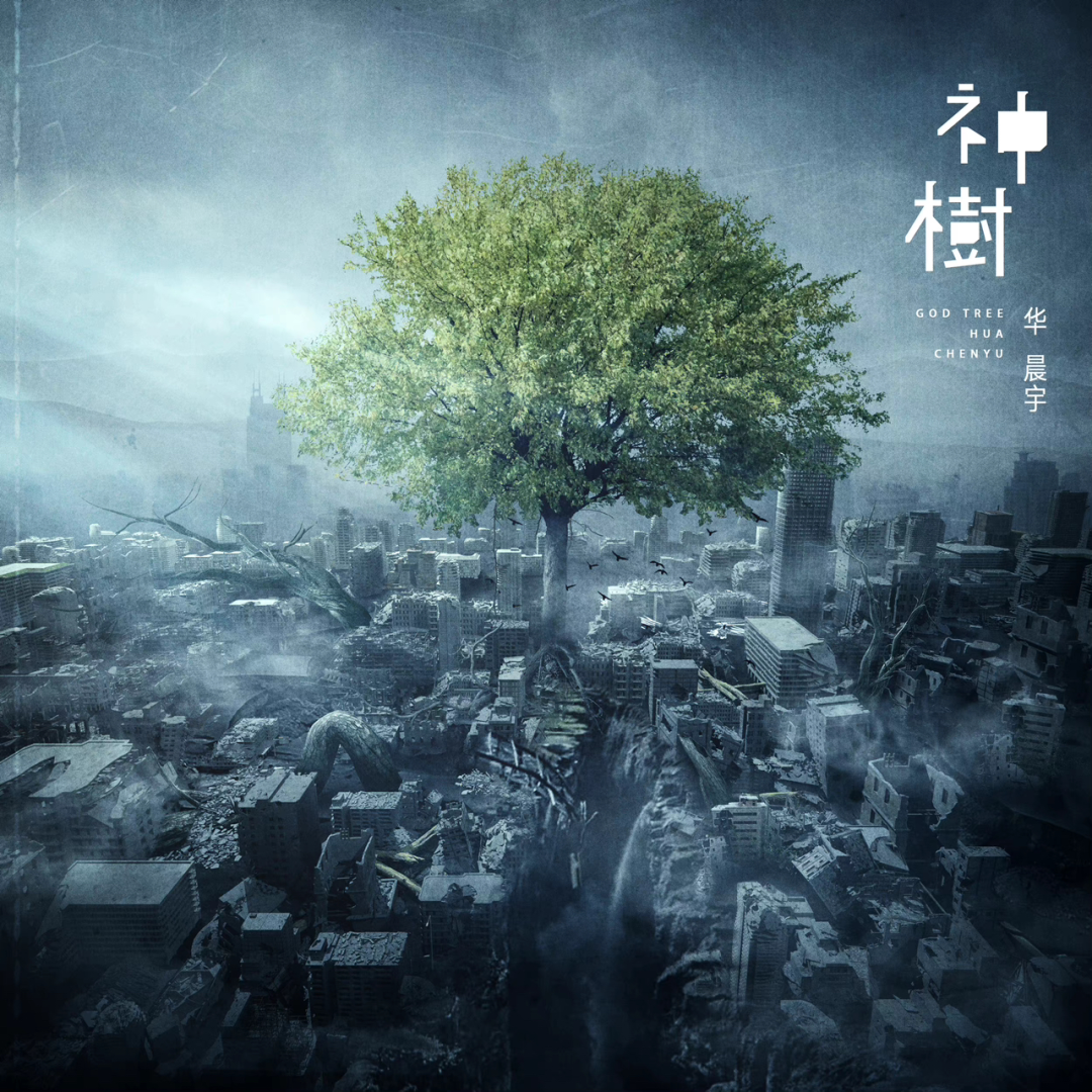 华晨宇三年前歌曲《神树》登上热搜,竟然是因为物理降温出圈!