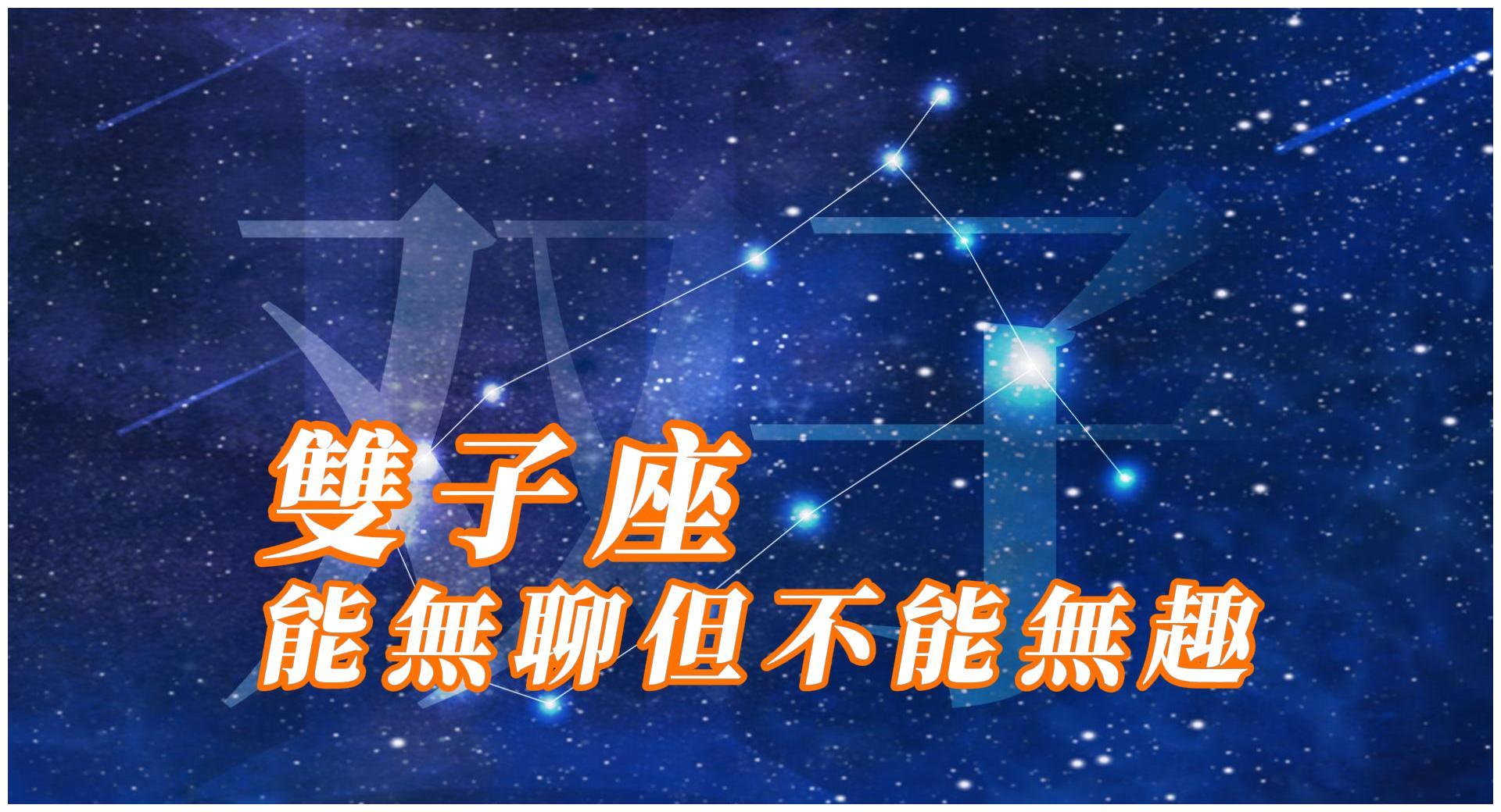 双子座人群有哪些性格特点 能无聊但不能无趣 双子座 人群 双子 新浪新闻