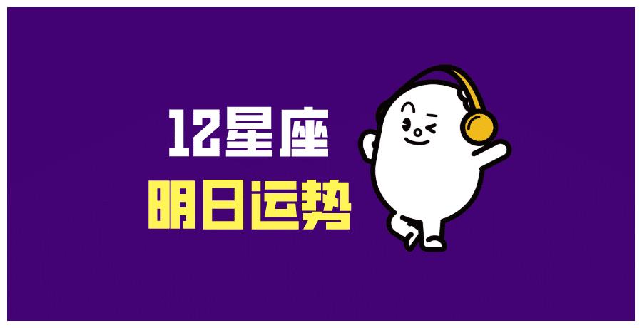 十二星座5月8号运势 财经头条 十二星座5月8号运势 财经头条