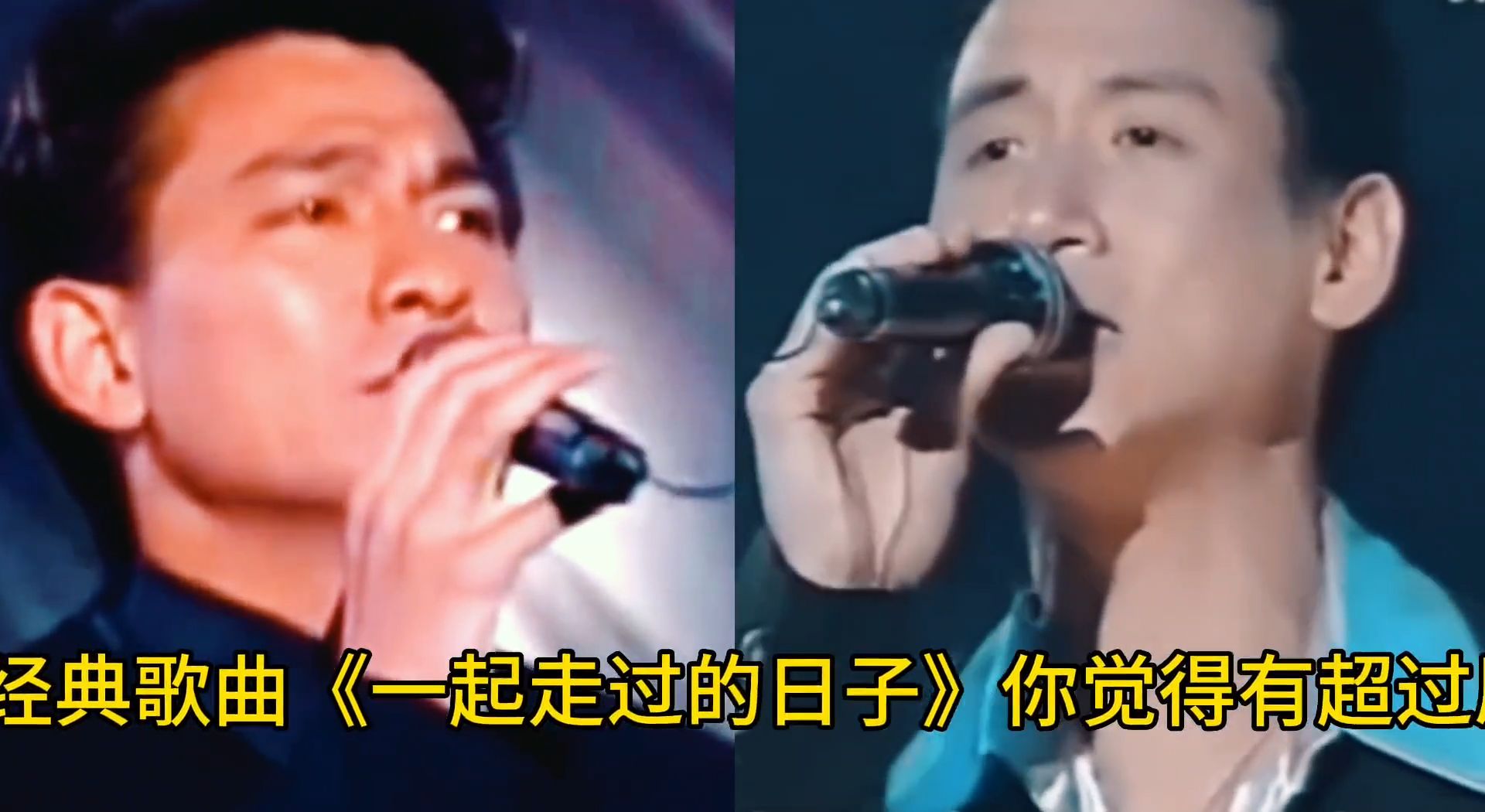 张学友翻唱刘德华《一起走过的日子》你觉得能超过原唱了吗？
