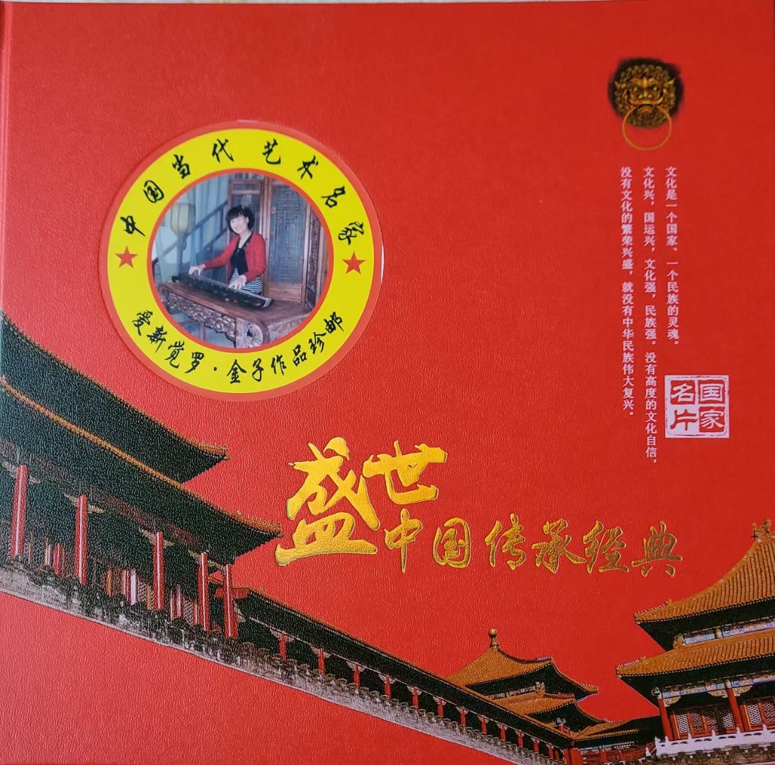 著名画家爱新觉罗金子为建党百年精心创作集邮册