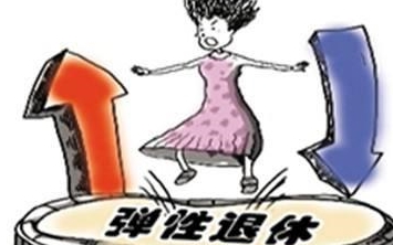 工作满30年可申请提前退休，非弹性退休，教师50多岁退休无可行性