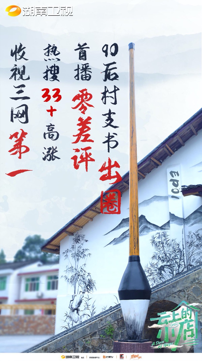 《云上的小店》助力乡村振兴