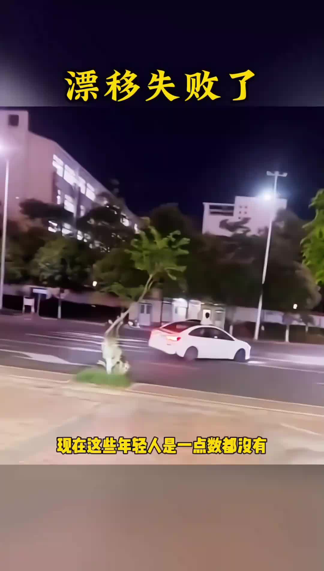 你们快看看，这漂移失败了吗？