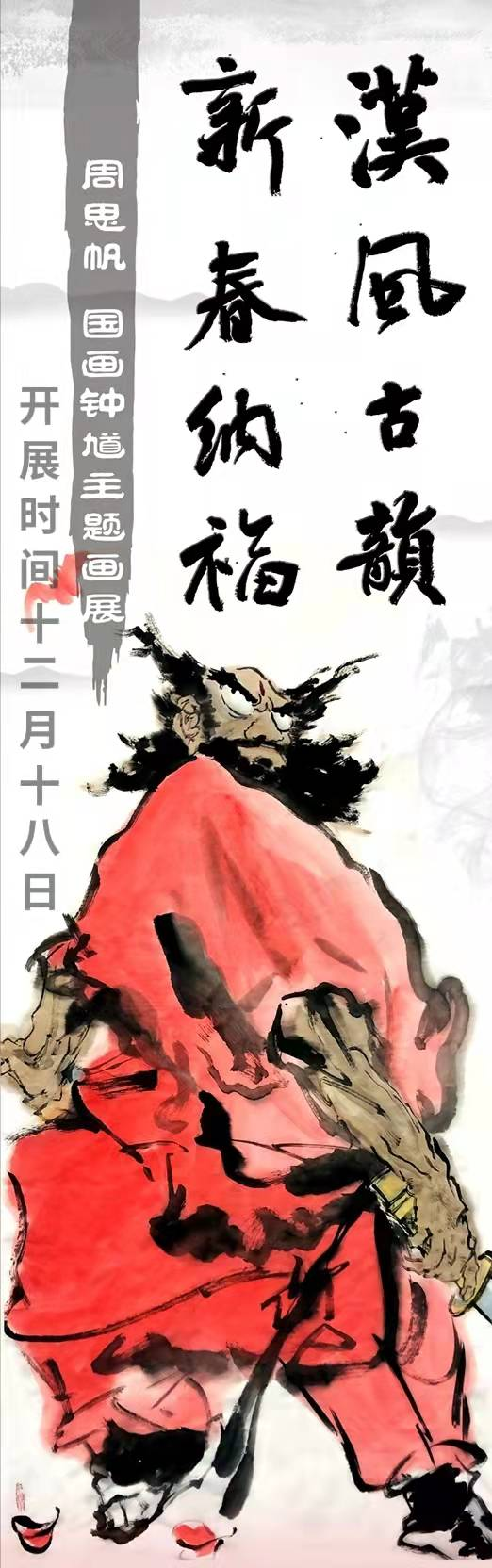 周思帆“钟馗纳福”主题中国画展首次在汉中四宝堂举办休闲区蓝鸢梦想 - Www.slyday.coM