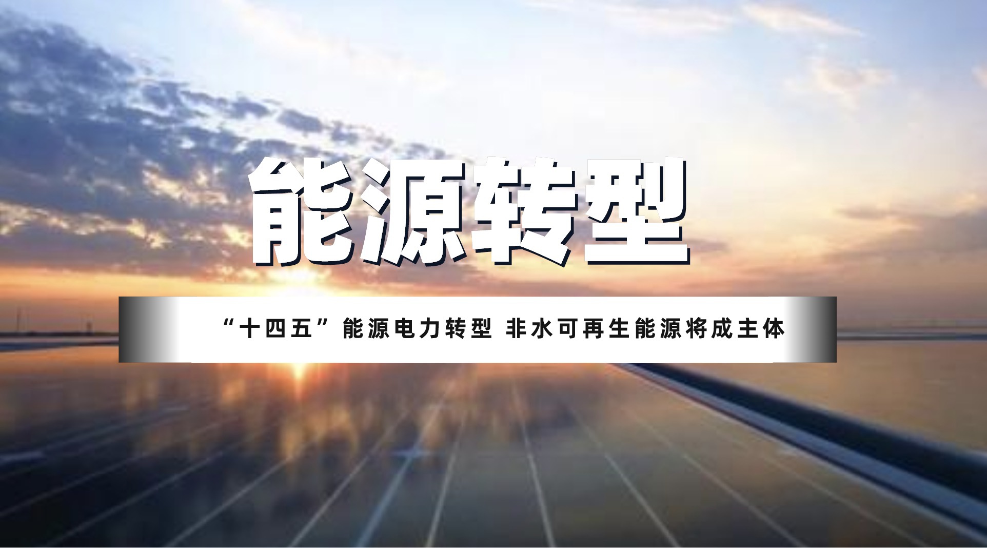 "十四五"能源电力转型 非水可再生能源将成主体