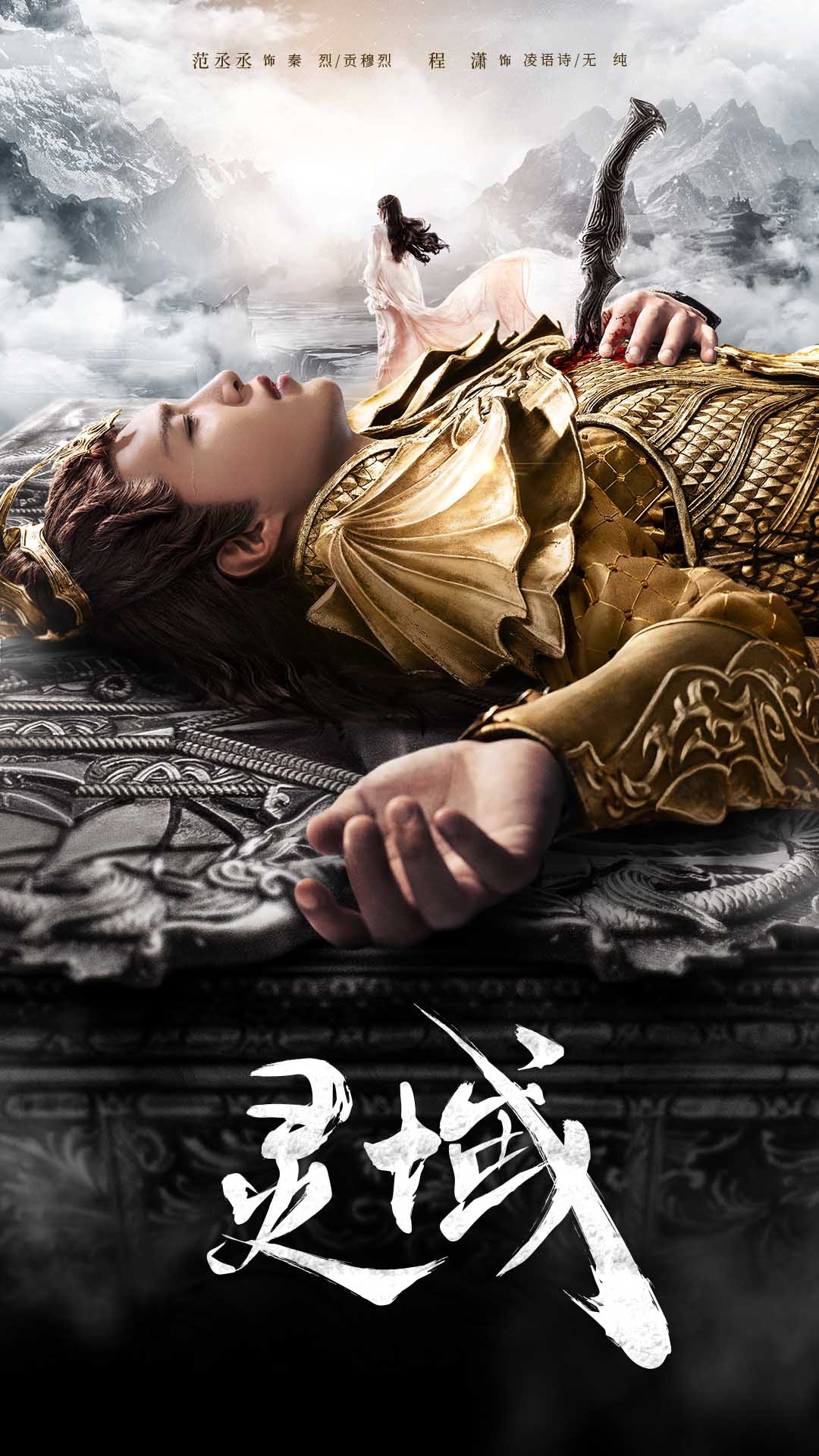 灵域超前解锁大结局过往谜团拨云见月