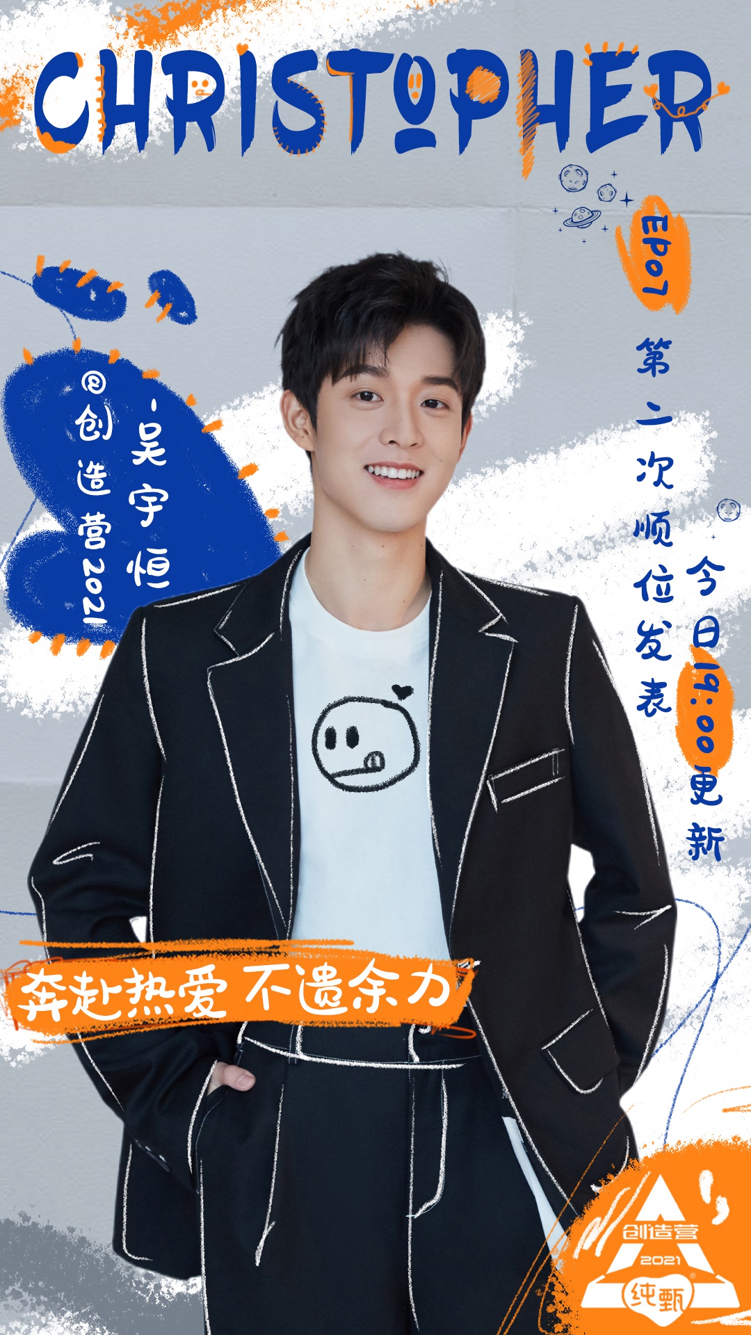 《创造营2021》第二次顺位发布 吴宇恒第十六名顺利晋级