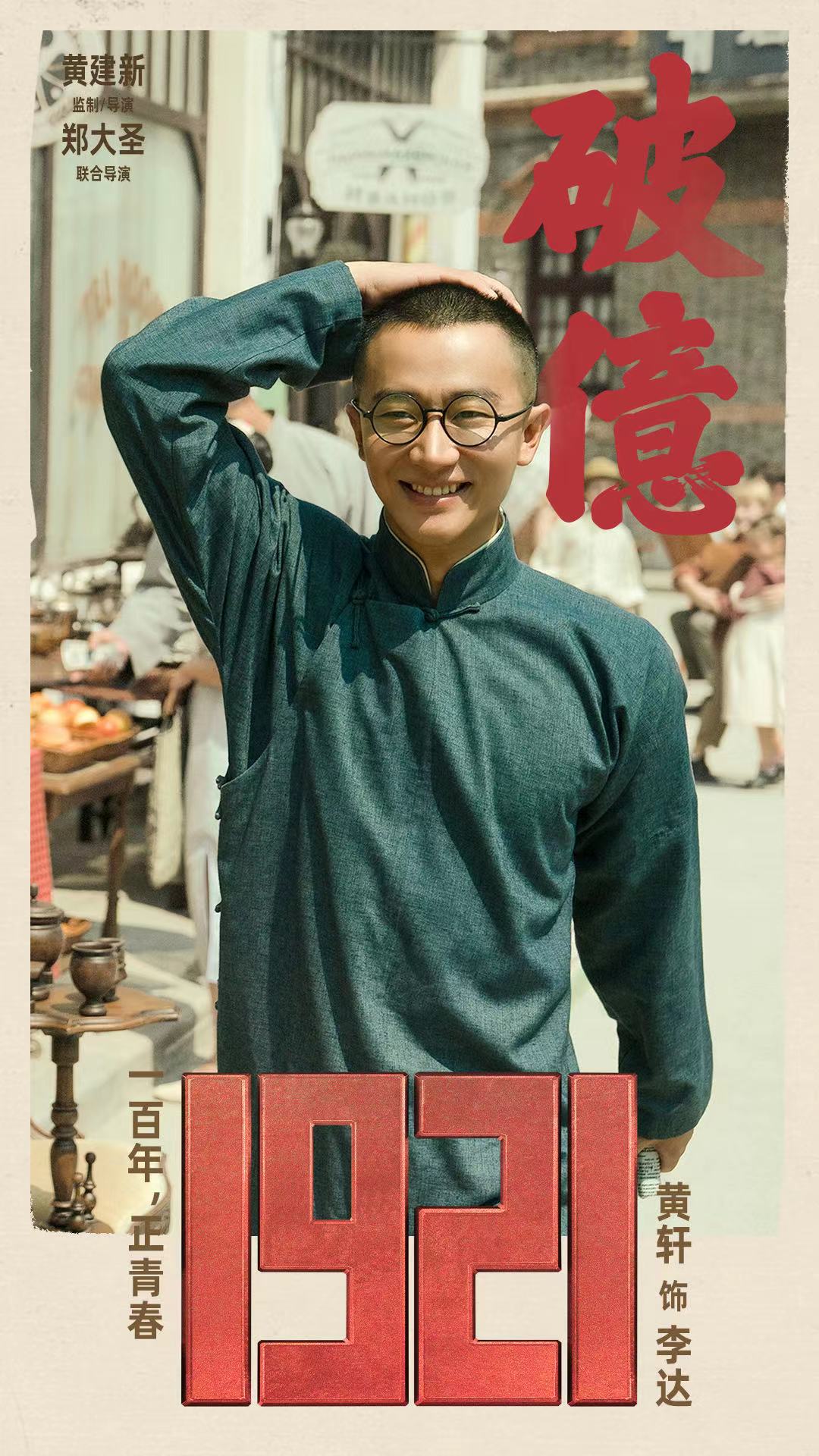 黄轩主演电影《1921》今日上映 热血青春献礼建党百年