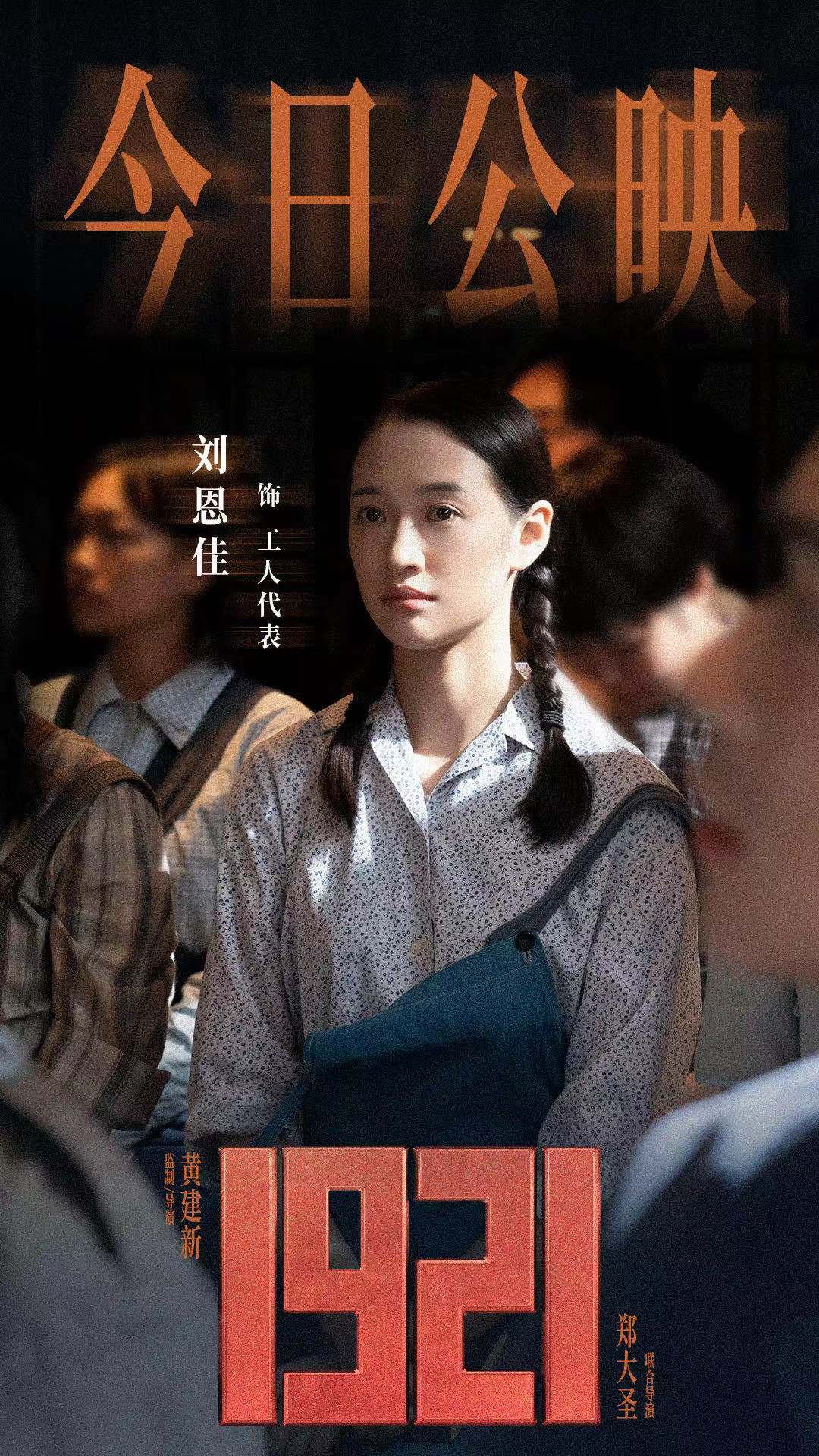 1921今日全国上映青年演员刘恩佳致敬建党百年先辈