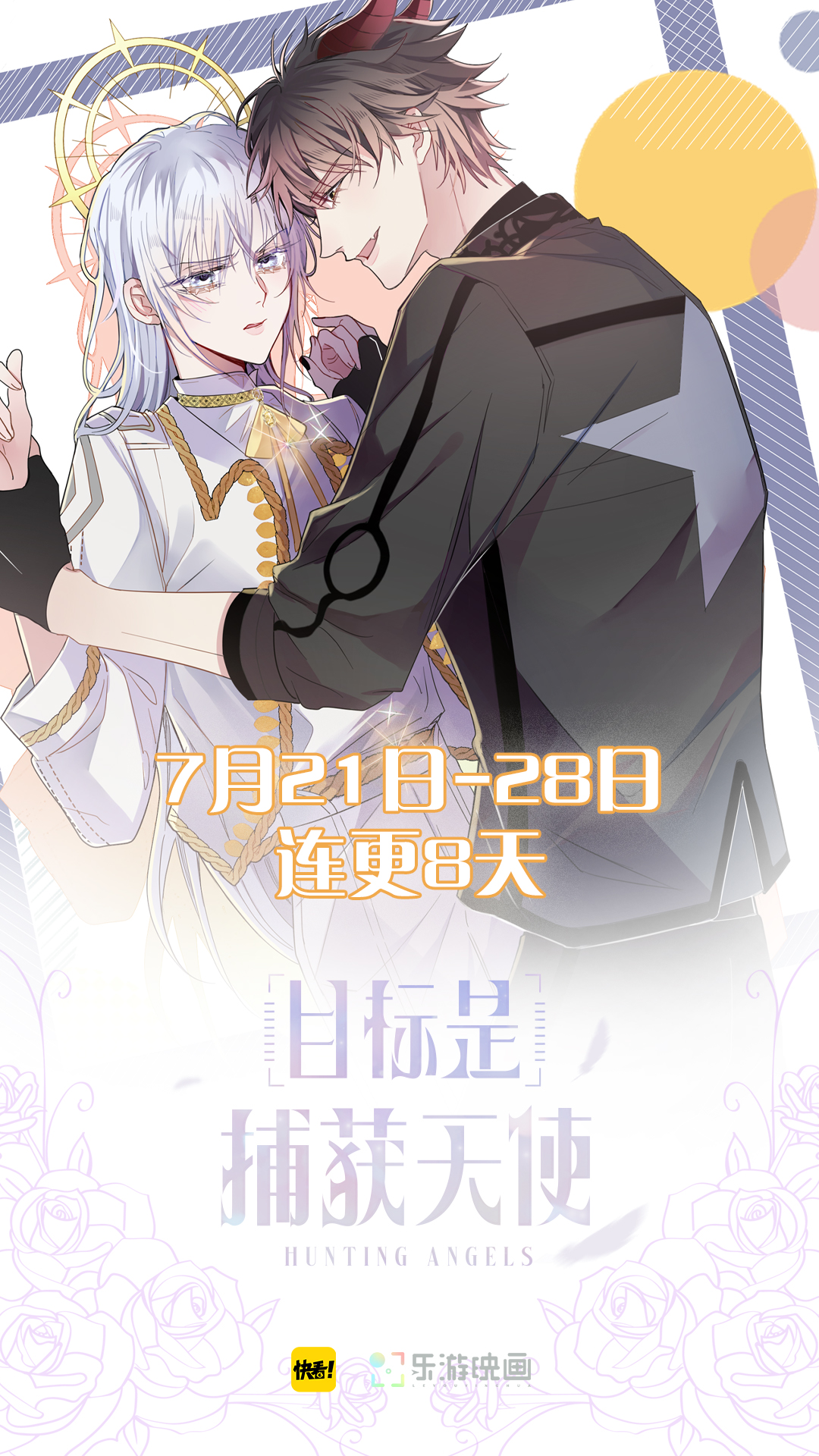 新作《目标是捕获天使》7月21日快看漫画独家上线|目标是捕获天使|漫画|恶魔_新浪新闻