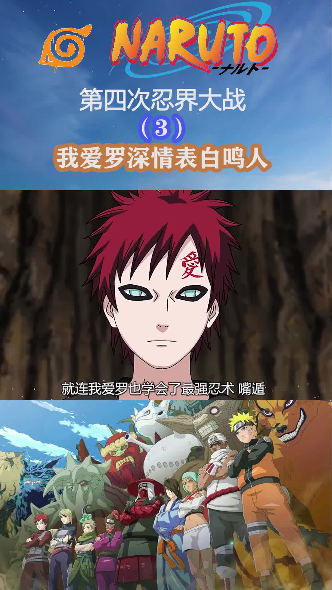 第四次忍界大战名场面我爱罗深情表白鸣人