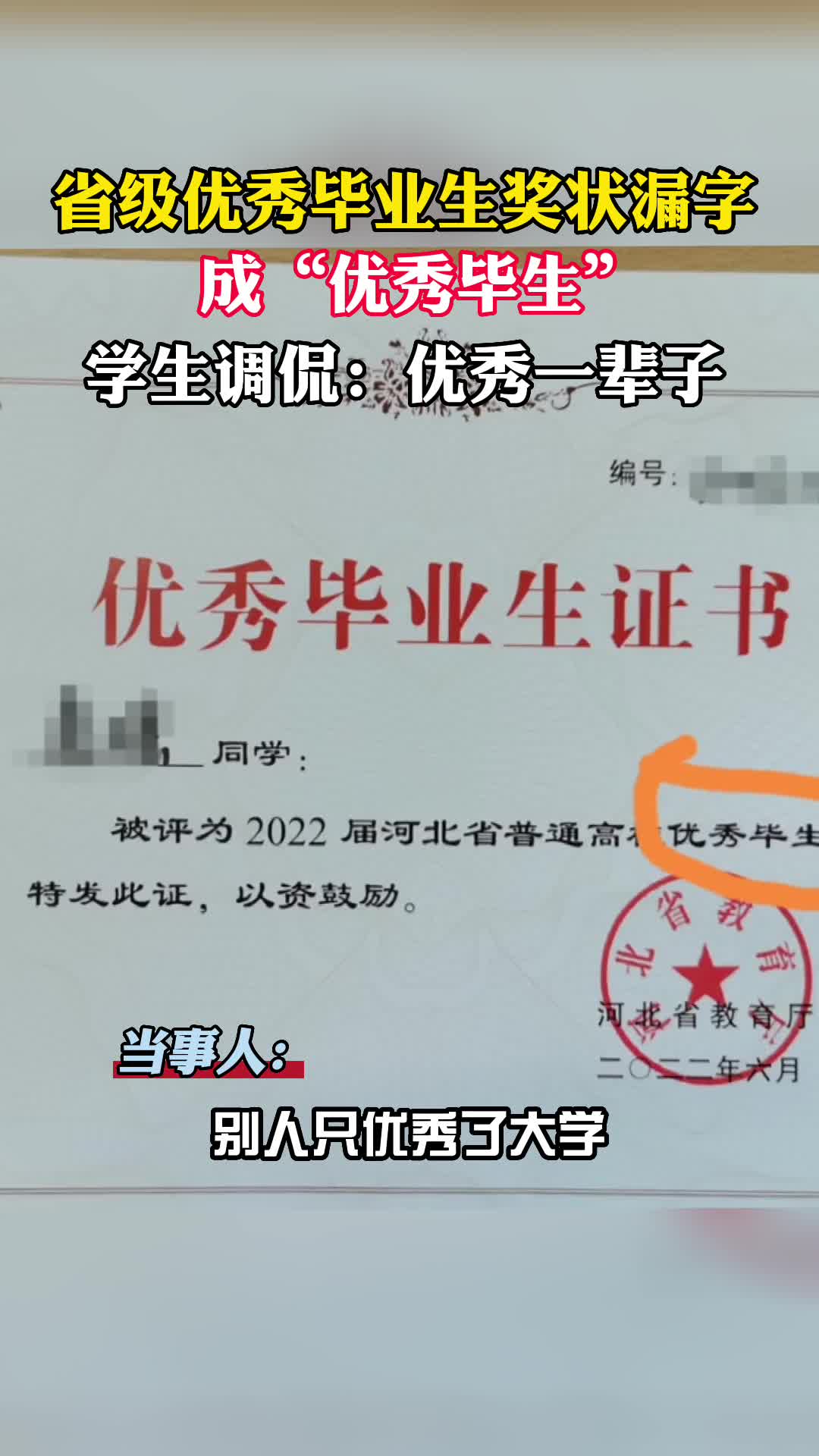 省级优秀毕业生奖状漏字被学生调侃毕生优秀