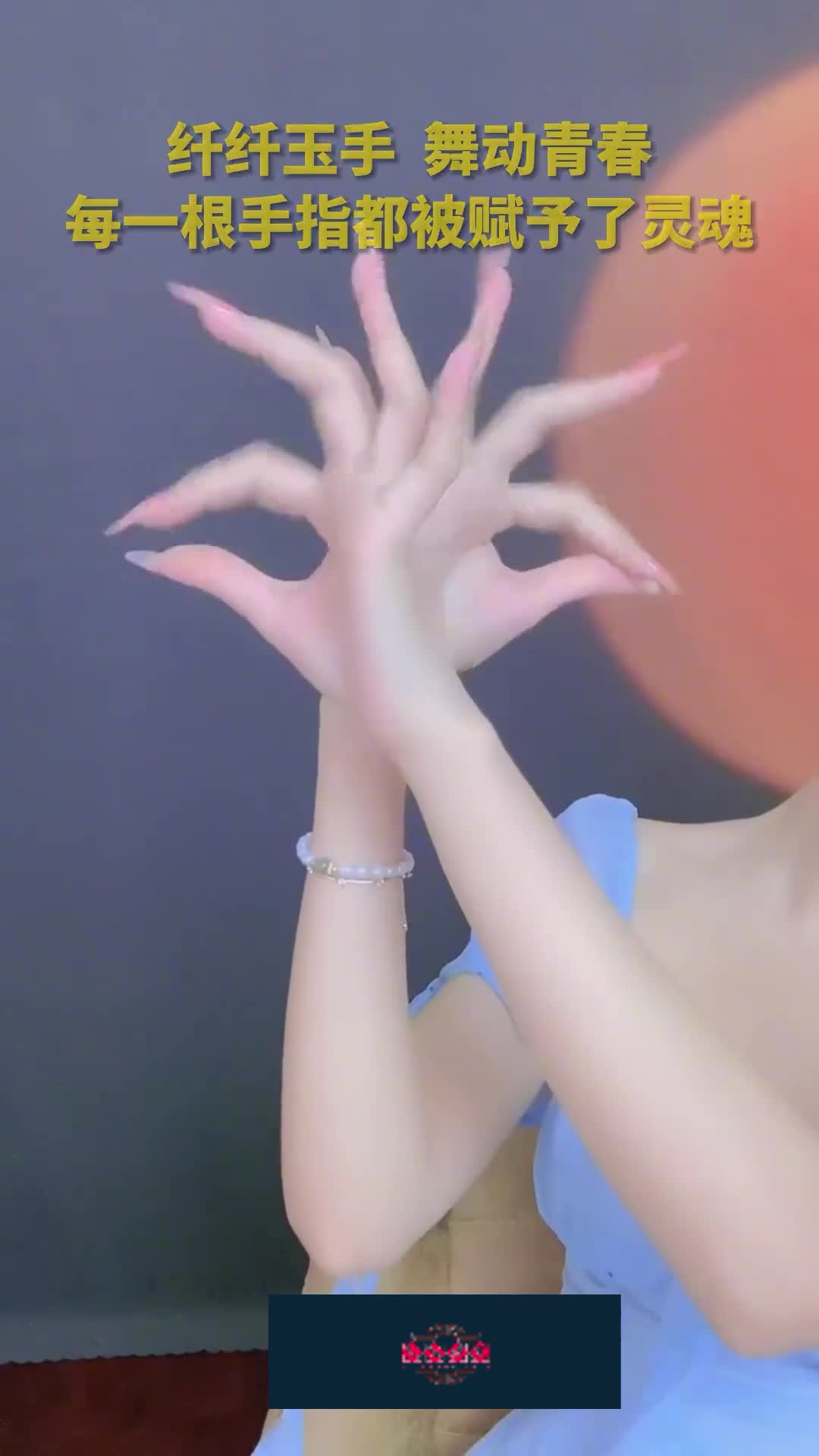纤纤玉手舞动青春每一根手指都被赋予了灵魂伊魅尚街