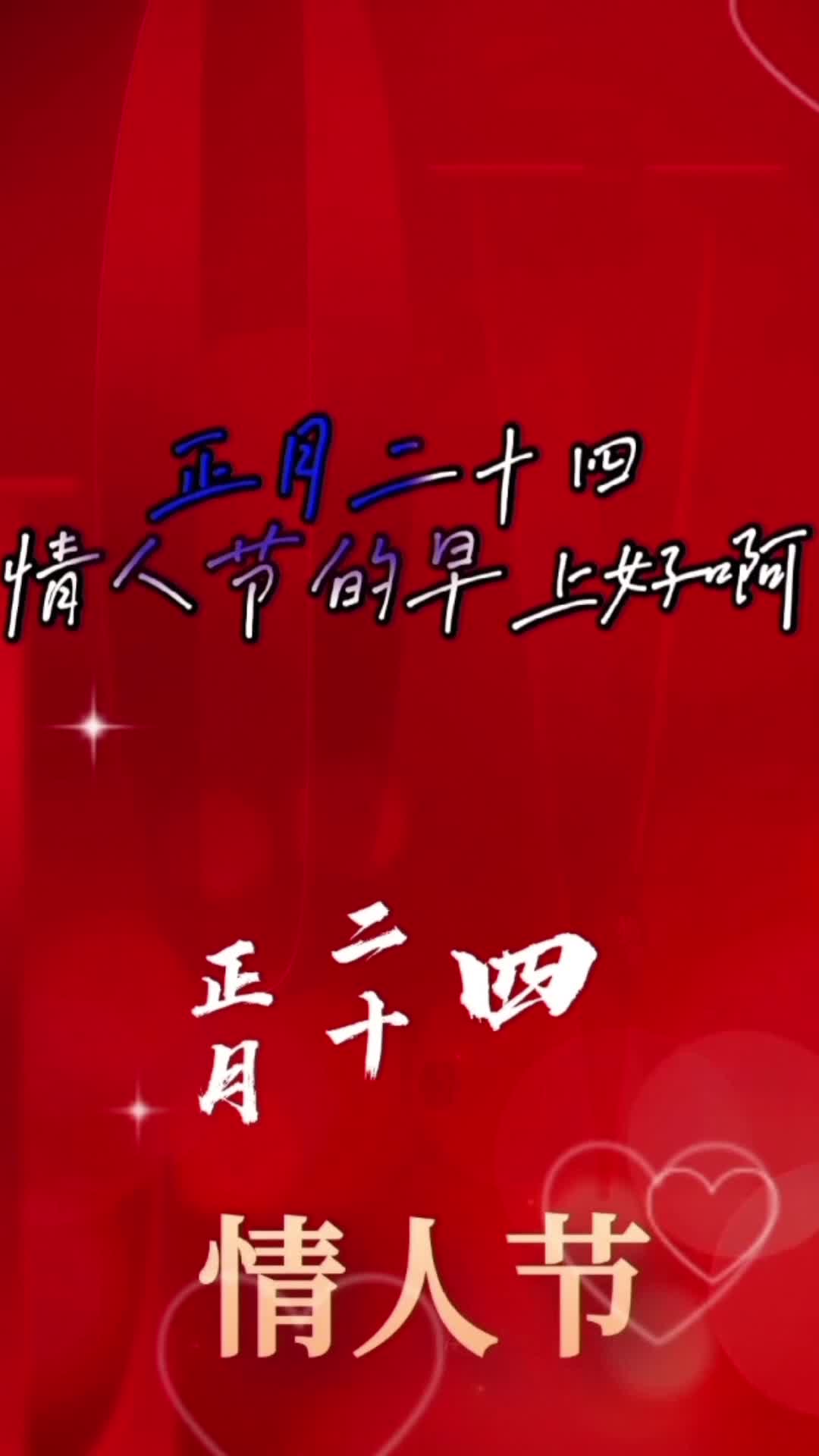 2023年2月14日星期二正月二十四祝您情人节快乐