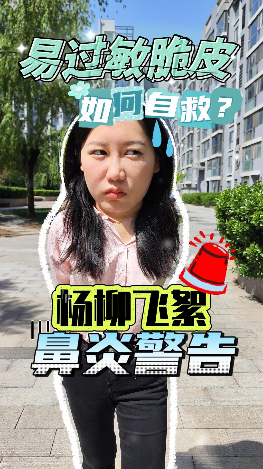 杨柳飞絮警告！易过敏脆皮如何自救？