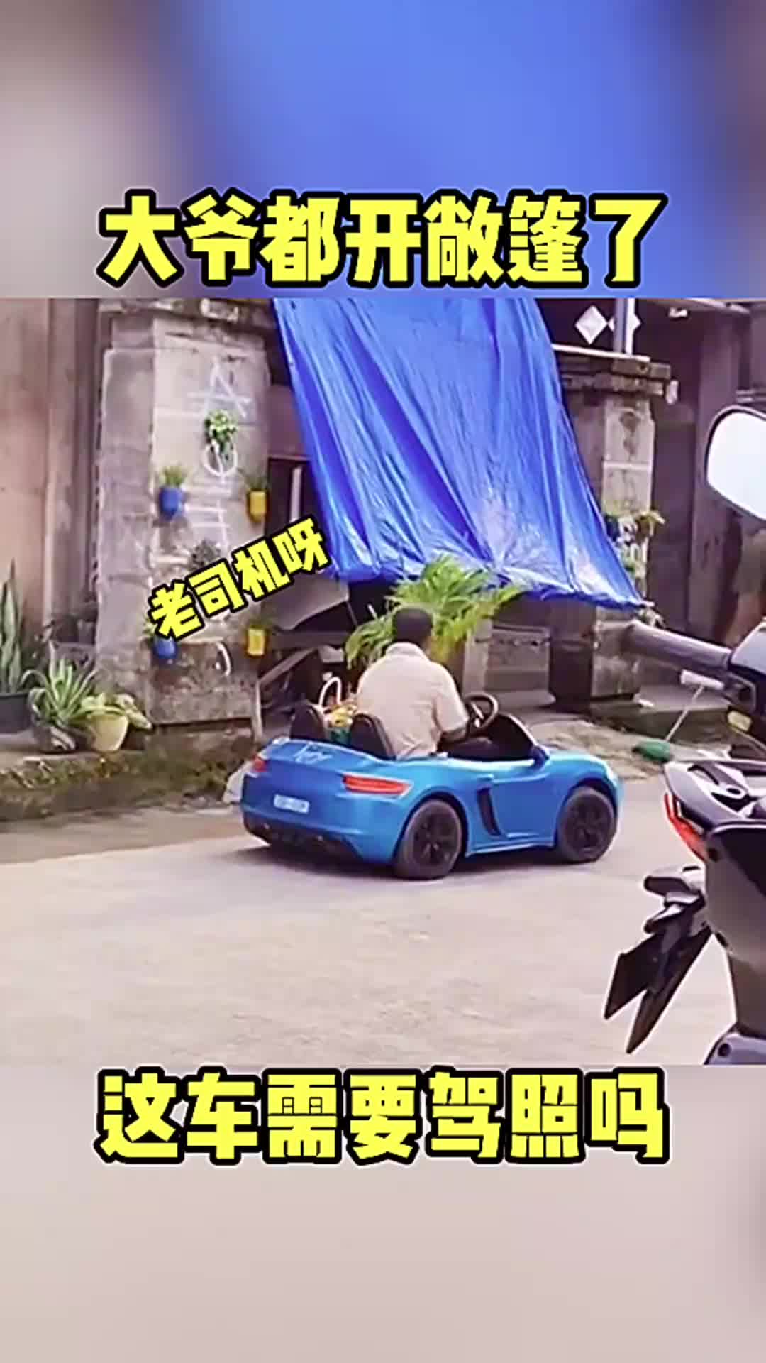 大爷现在都开敞篷了吗