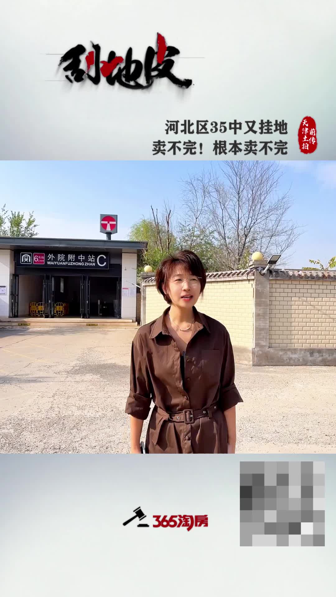 【刮地皮】河北区35中又挂地 卖不完!根本卖不完