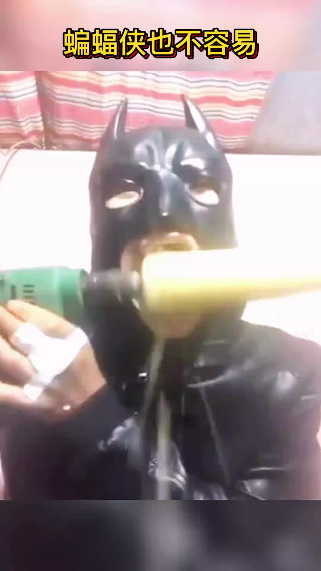 蝙蝠侠也不容易啊，他也需要直播卖艺，太惨了