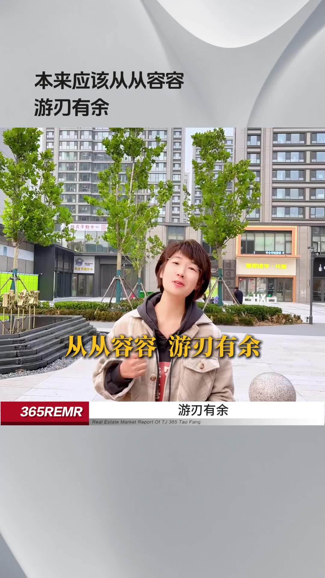 本来应该从从容容 游刃有余