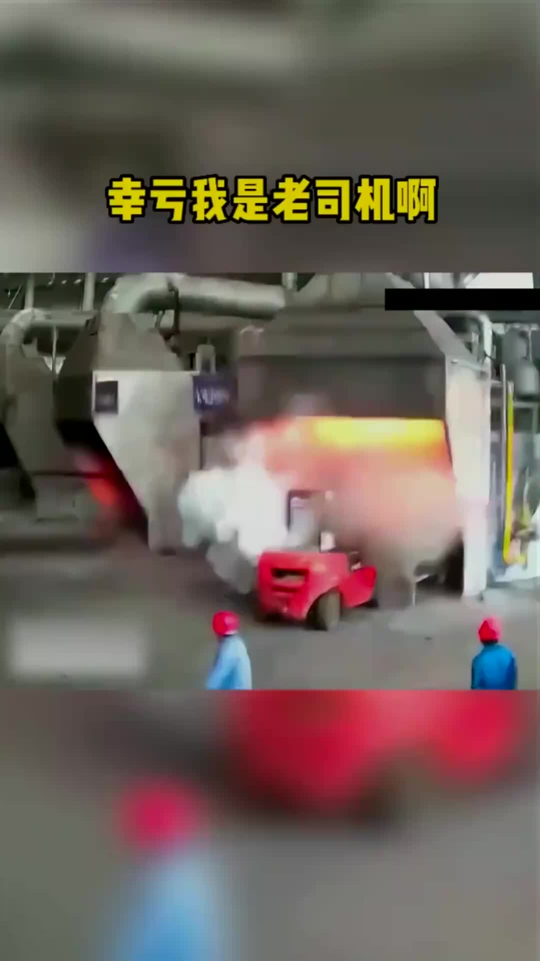 幸亏我是老司机