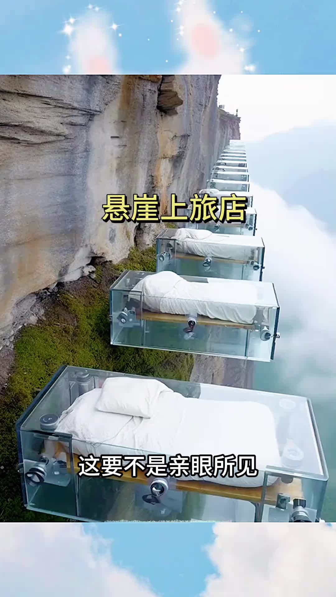 悬崖上旅店，在上面睡觉应该很刺激吧