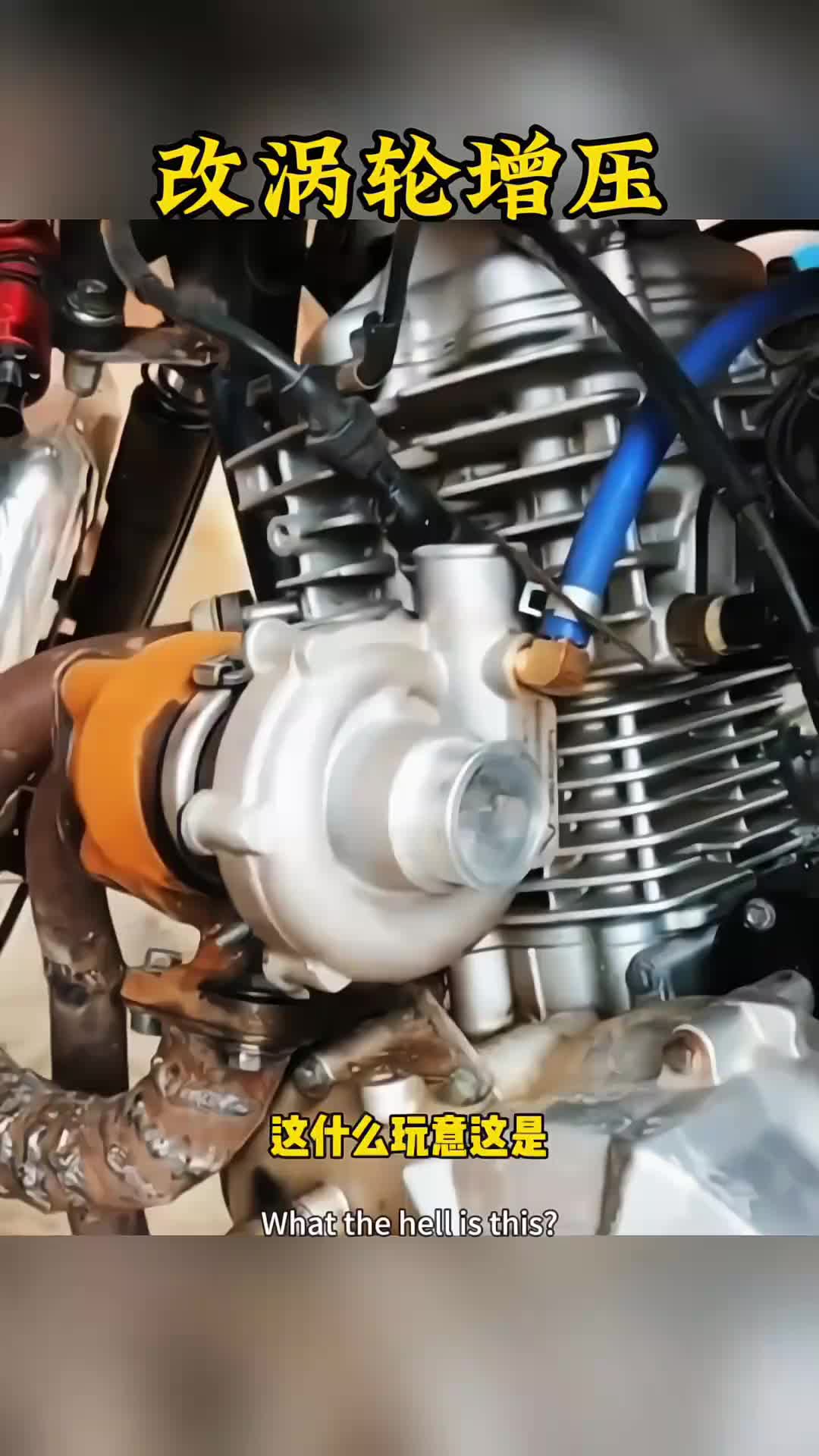 你们说说看，这样的涡轮增压真的管用吗？