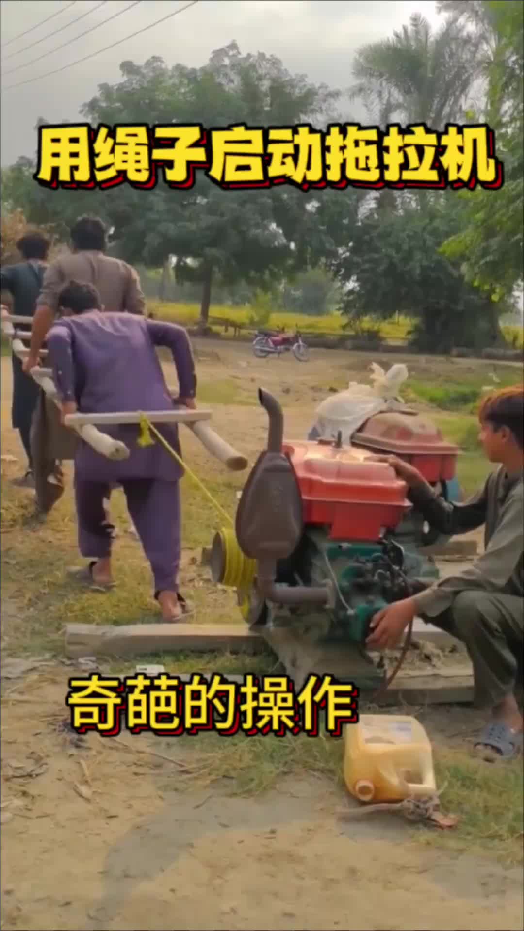 用绳子启动拖拉机，奇葩的操作
