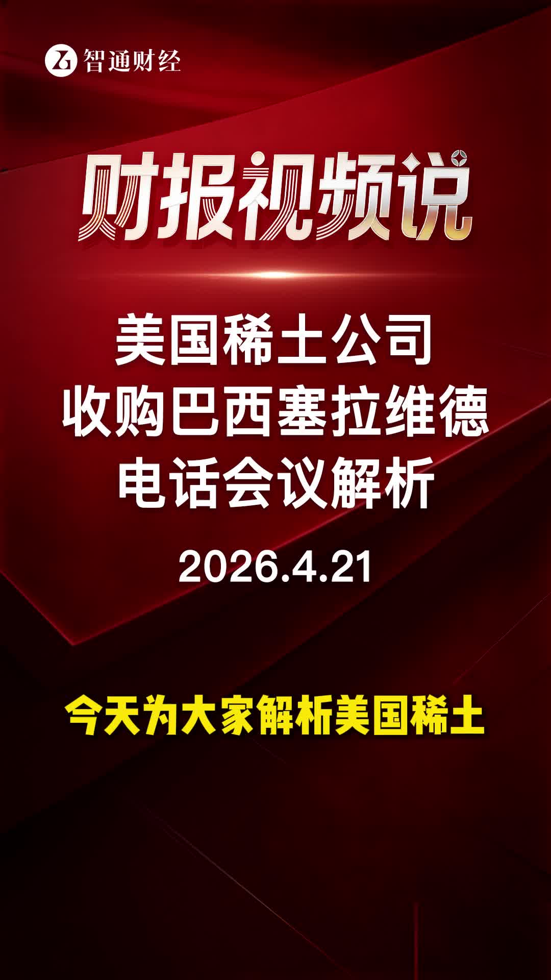 美国稀土公司收购巴西塞拉维德电话会议解析
