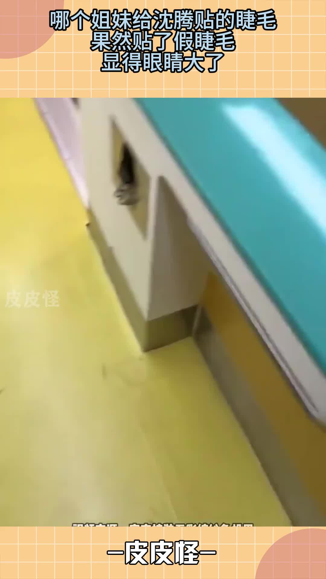 哪个姐妹给沈腾贴的睫毛，果然贴了假睫毛，显得眼睛大了！