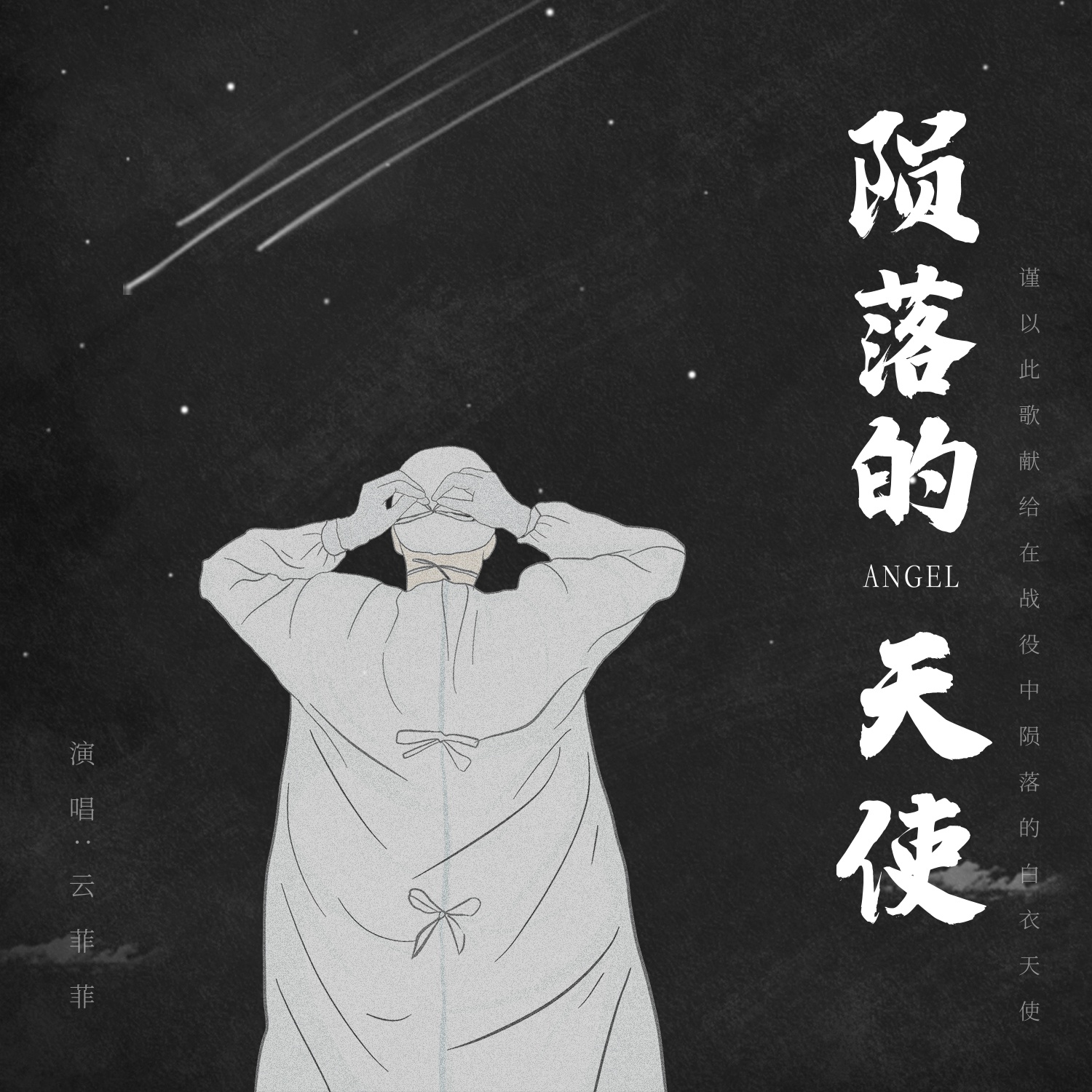 云菲菲公益单曲发布 表达对医护人员崇高的敬意