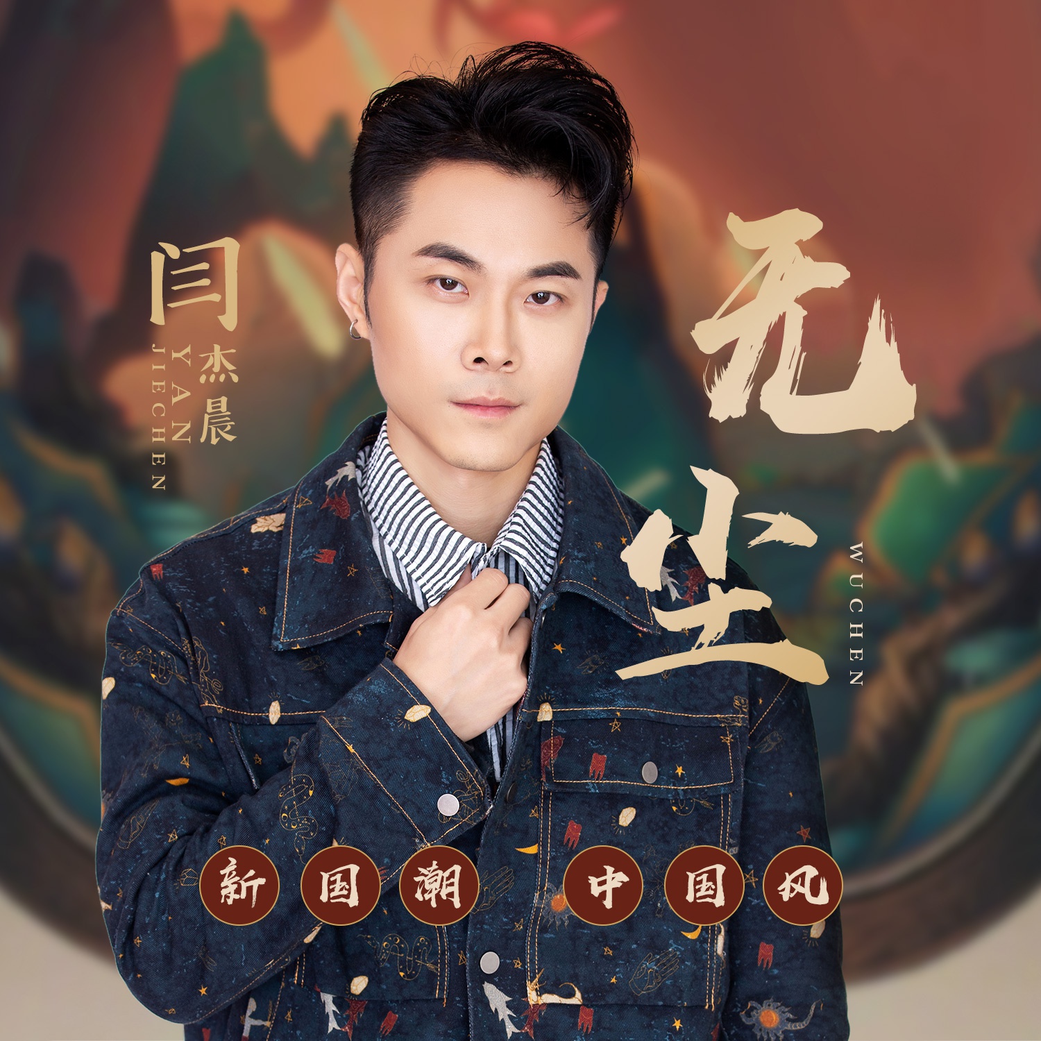 闫杰晨新歌《无尘》秀诗情画意 开启新国潮中国风