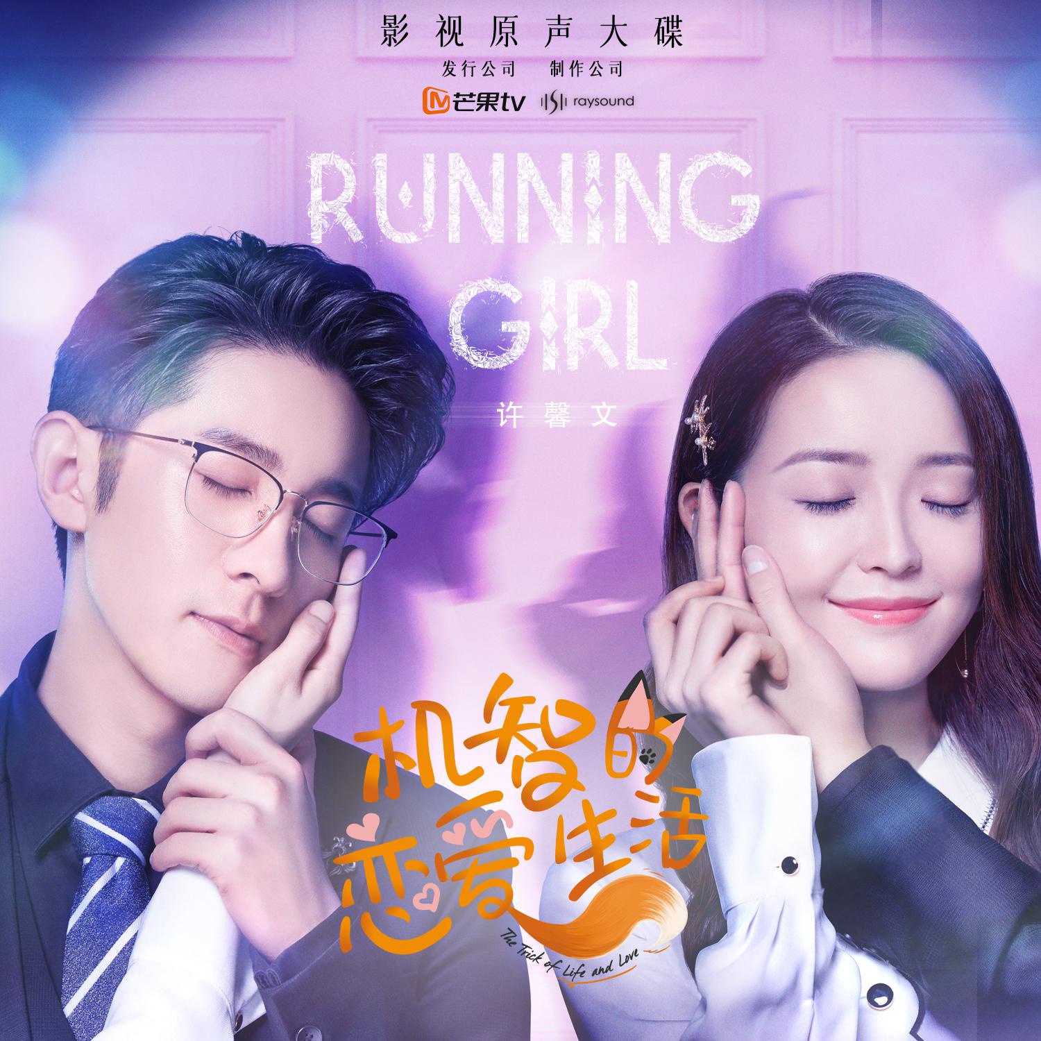 《机智的恋爱生活》片头曲发布许馨文用runninggirl诠释天生无畏