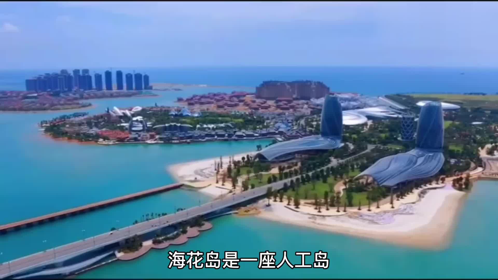 01:09 海南省海花岛,投资1600亿元以上人民币建的人工岛,您看多漂亮