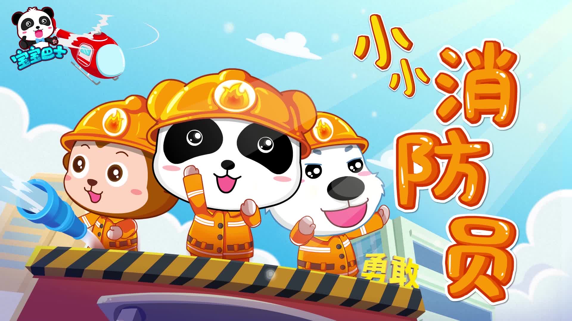 宝宝巴士儿歌 小小消防员