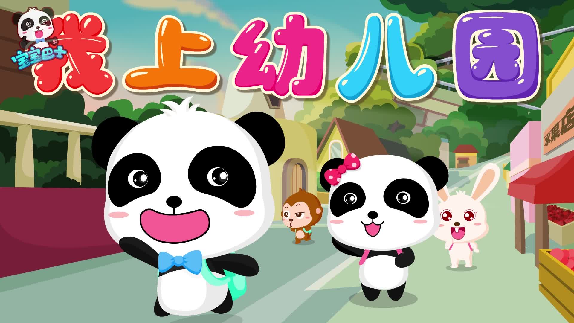 宝宝巴士儿歌我上幼儿园