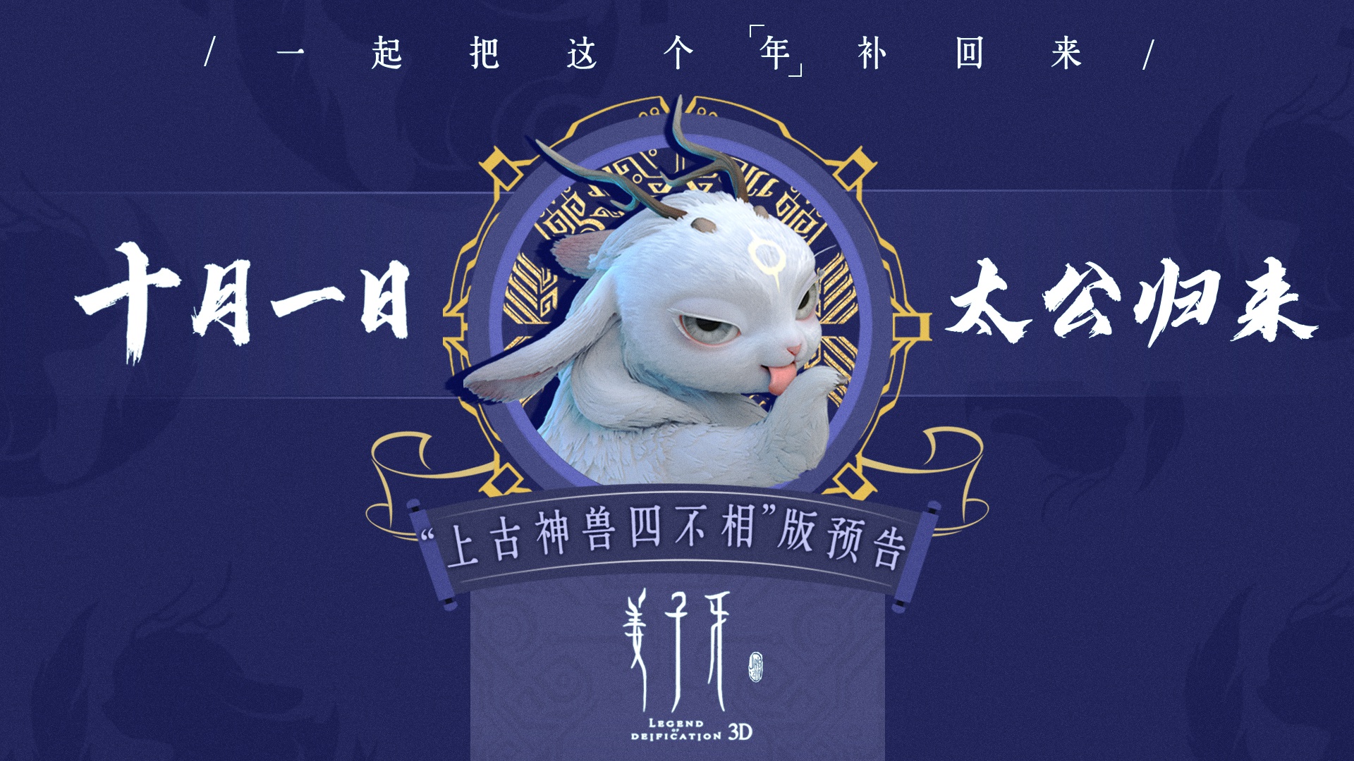 电影姜子牙曝上古神兽四不相预告一生陪伴赚足眼泪